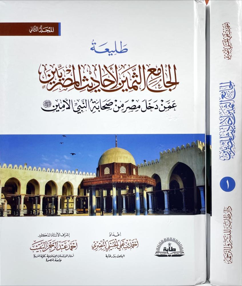 طليعة الجامع الثمين لاحاديث المصريين 2/1