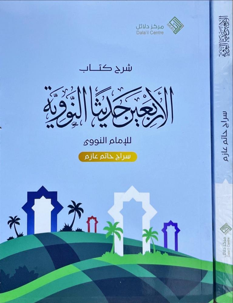 شرح كتاب الاربعين حديثا النبوية