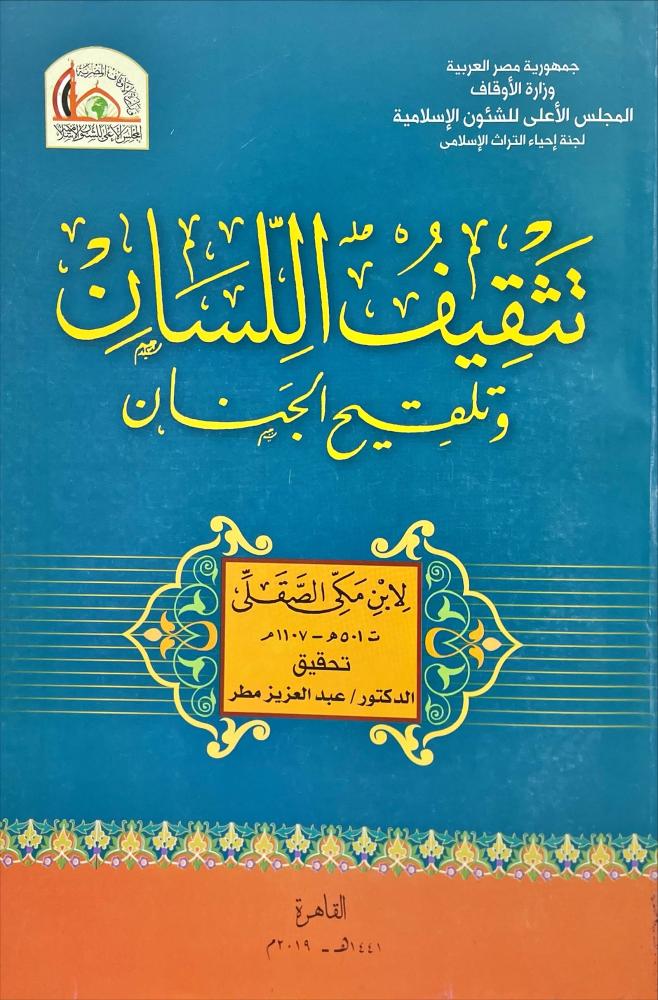 تثقيف اللسان