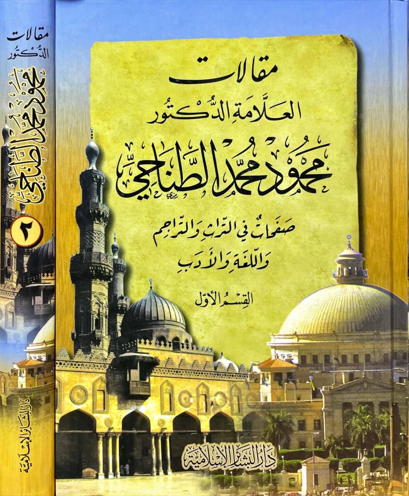 مقالات العلامة الدكتور محمود محمد الطناحي 1/2