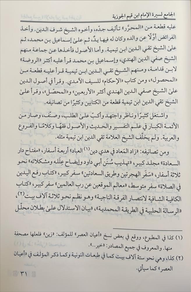 الجامع لسيرة الامام ابن قيم الجوزية خلال ستة قرون