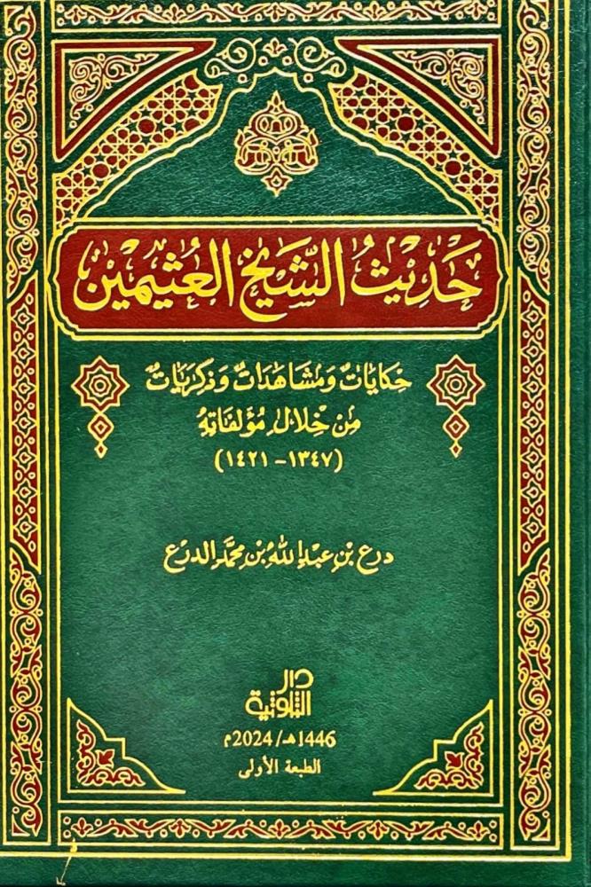 حديث الشيخ العثيمين