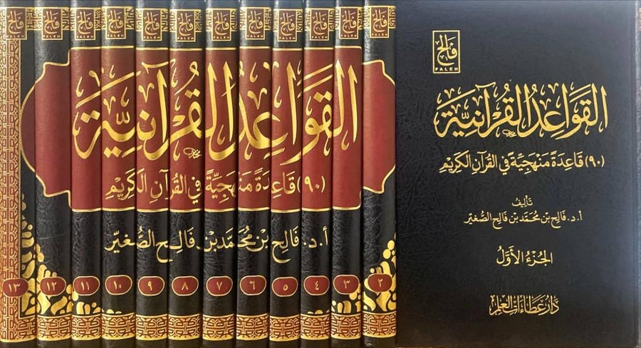 القواعد القرانية 13/1