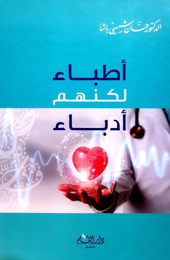 اطباء لكنهم ادباء