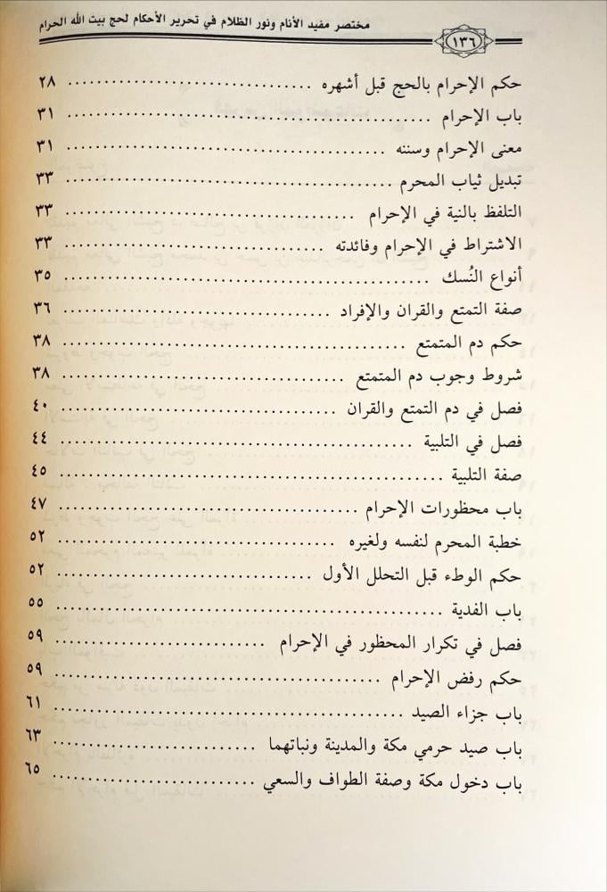مختصر كتاب مفيد الانام ونور الظلام في تحرير الاحكام لحج بيت الله الحرام