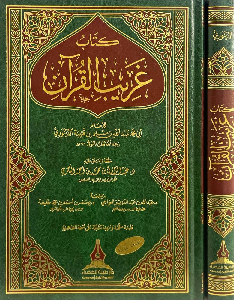غريب القران لابن قتيبة