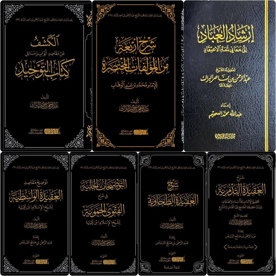 مجموعة شروح المتون التأصيلية في العقيدة  لفضيلة الشيخ عبدالرحمن البراك - 10 متون