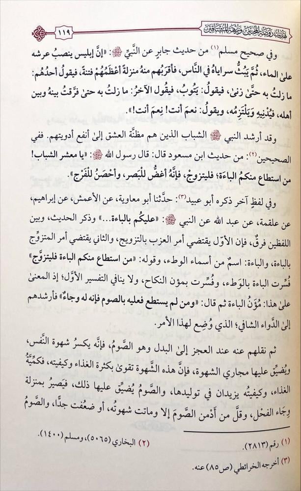 تهذيب روضة المحبين ونزهة المشتاقين