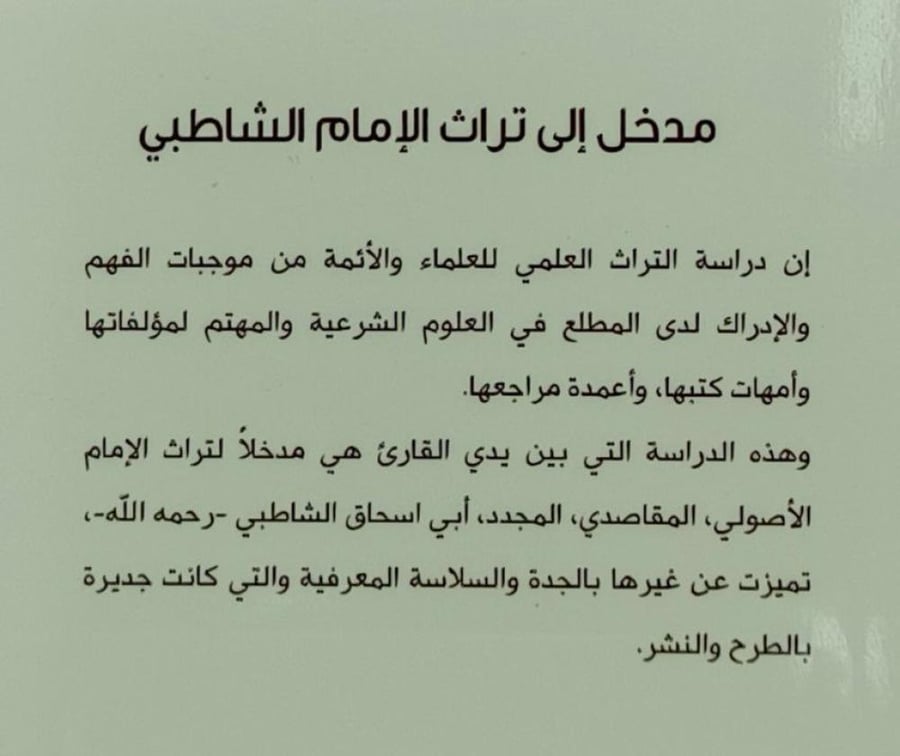 مدخل الى تراث الامام الشاطبي