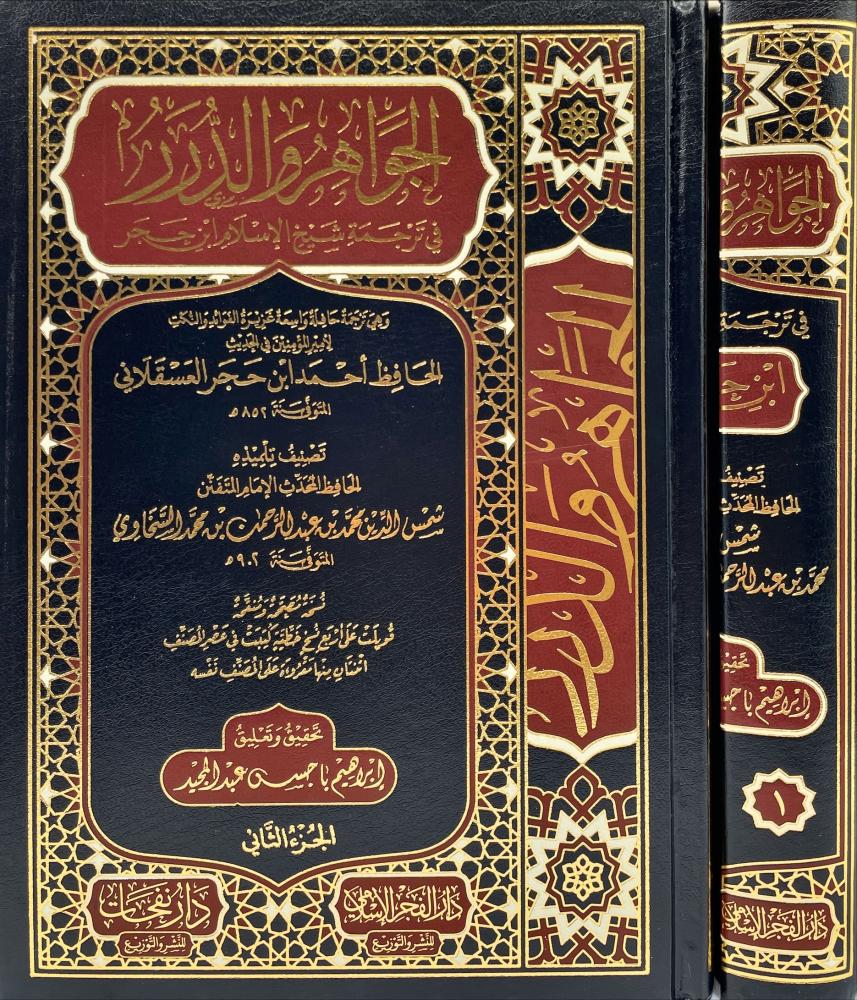الجواهر والدرر في ترجمة شيخ الاسلام ابن حجر 2/1