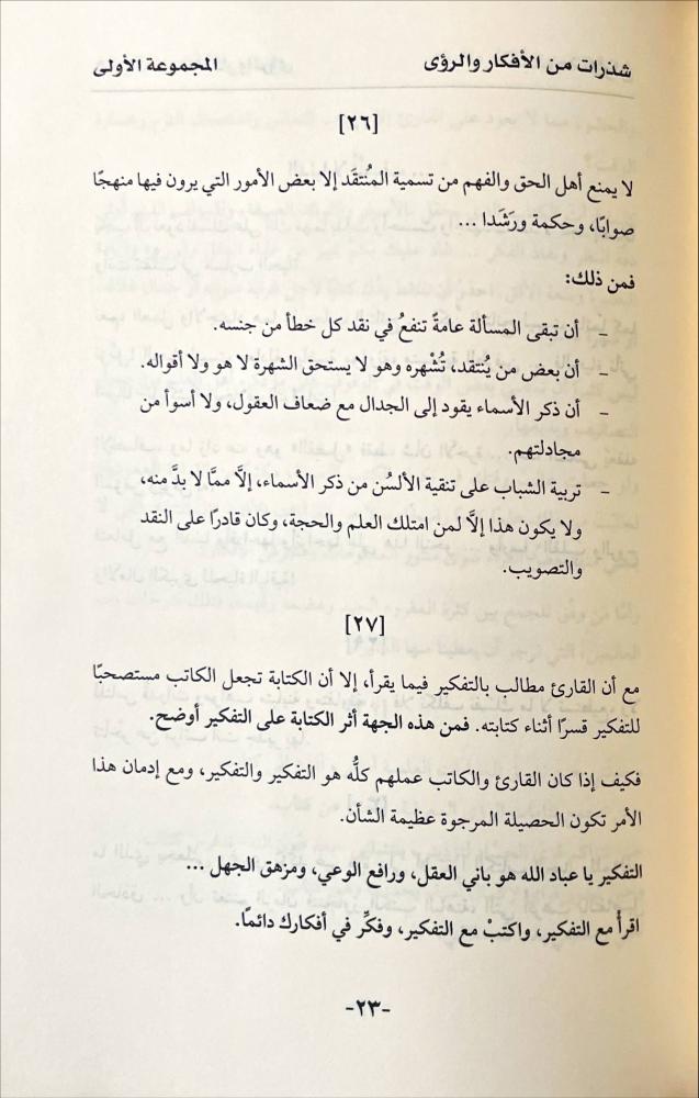 شذرات من الافكار والرؤى في سبيل ان نفهم اكثر