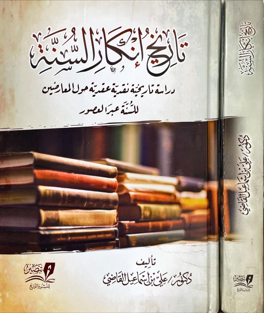 تاريخ انكار السنة