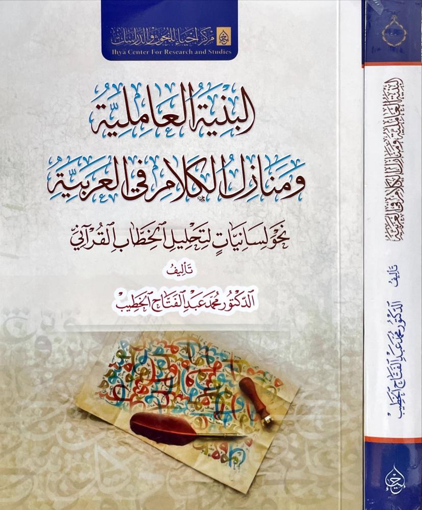 البنية العاملية ومنازل الكلام في العربية