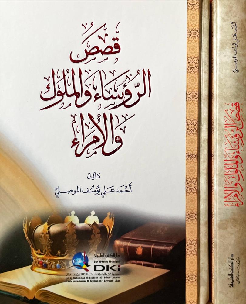 قصص الرؤساء والملوك والامراء