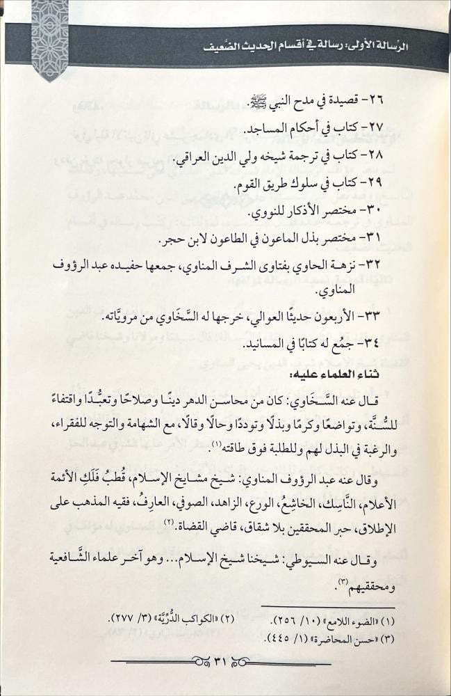 عشر رسائل في اقسام الحديث الضعيف