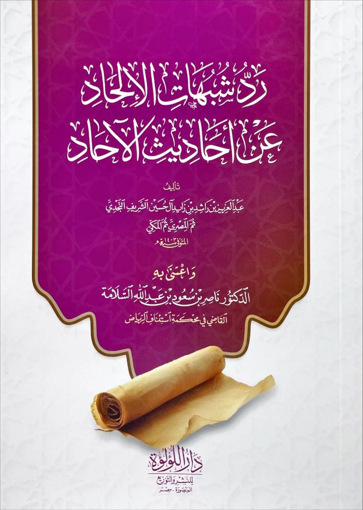 رد شبهات الالحاد عن احاديث الاحاد
