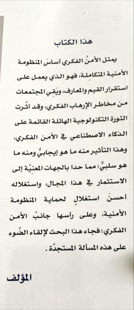 الذكاء الاصطناعي واثره في دعم الامن الفكري