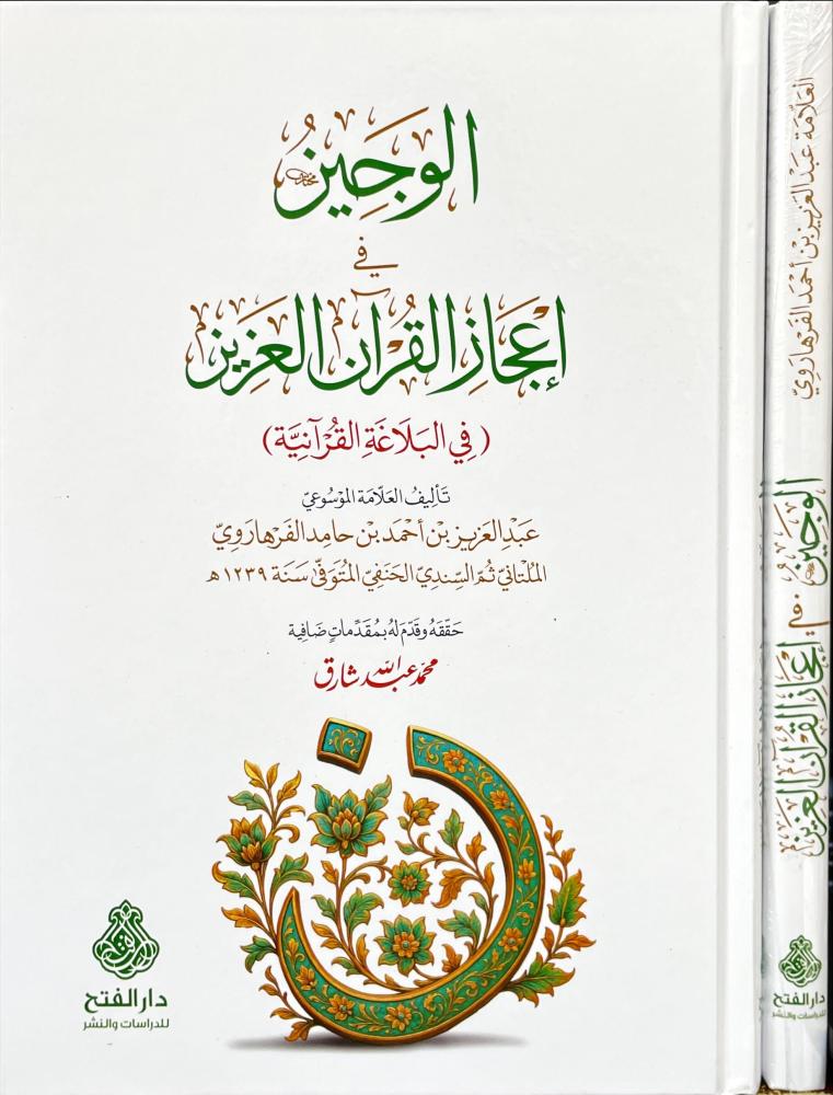 الوجيز في اعجاز القران العزيز