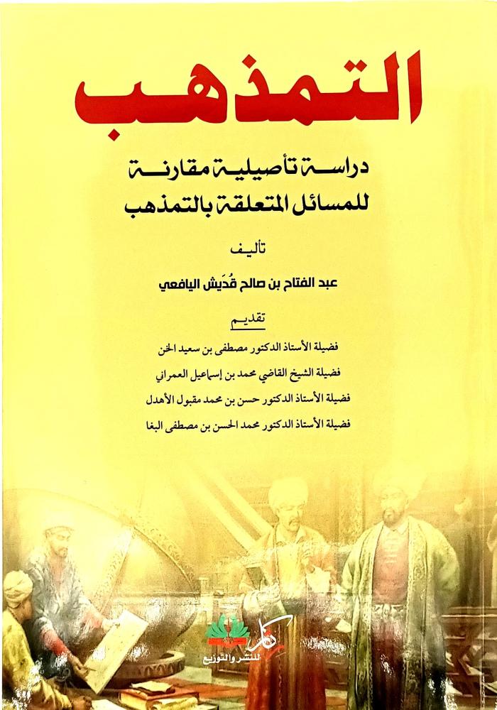 التمذهب