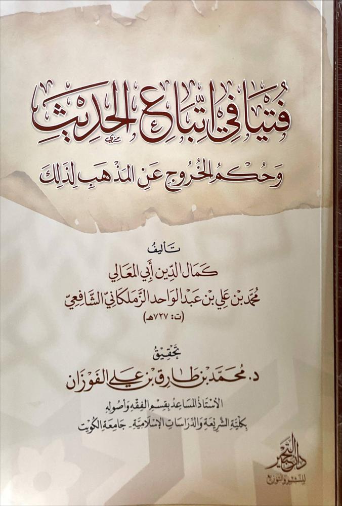 فتيا في اتباع الحديث وحكم الخروج عن المذهب لذلك