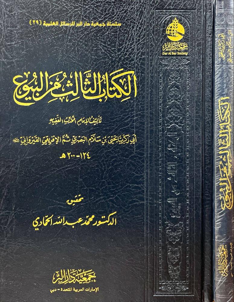الكتاب الثالث من البيوع