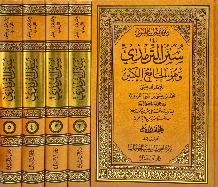 سنن الترمذي  وهو الجامع الكبير 5/1