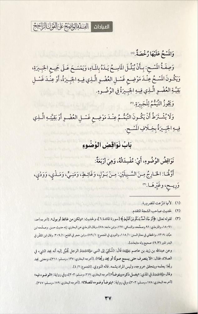 الفقه الواضح على القول الراجح 2/1