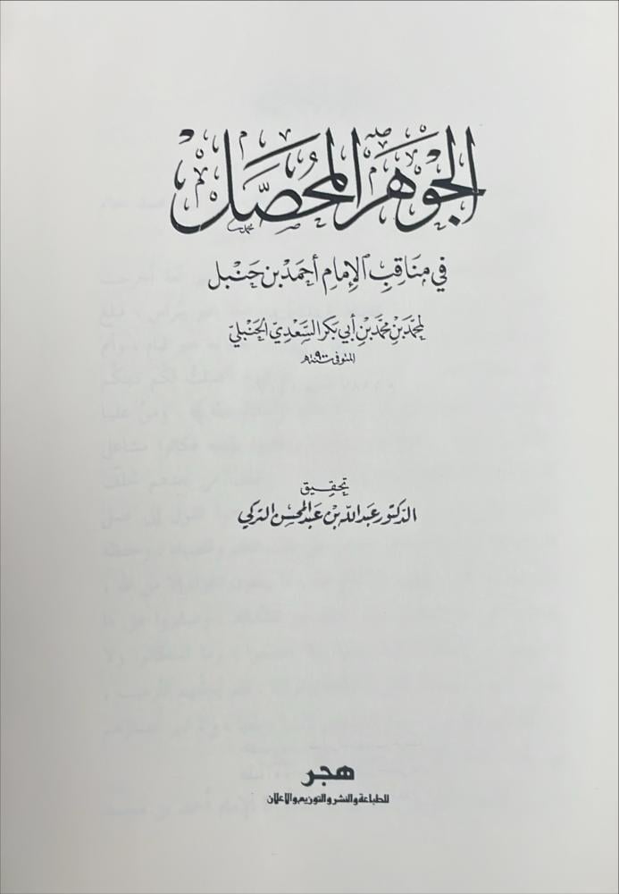 الجوهر المحصل في مناقب الامام احمد بن حنبل