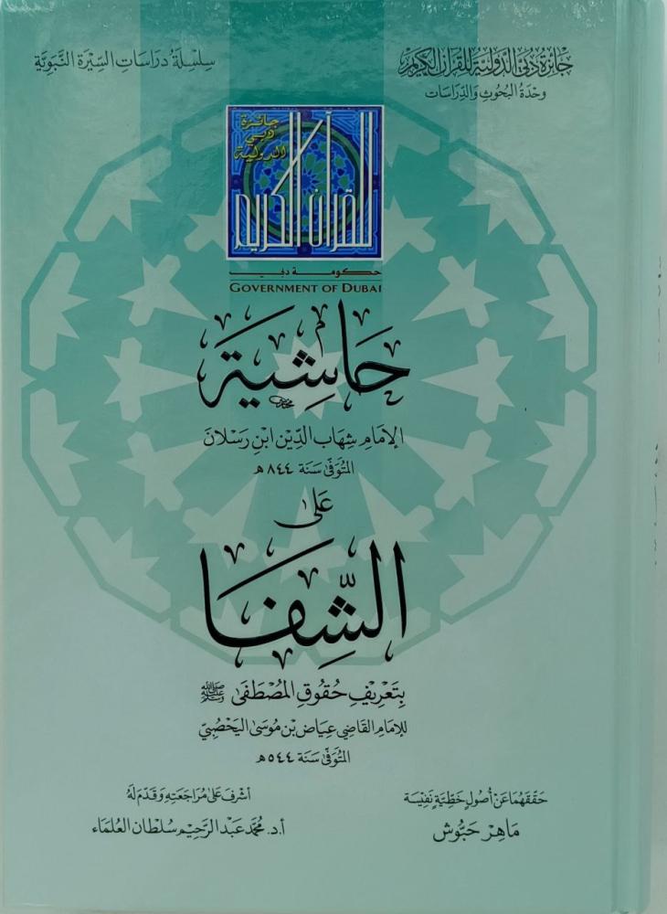 حاشية الامام شهاب الدين ابن رسلان على الشفا بتعريف حقوق المصطفى صلى عليه وسلم