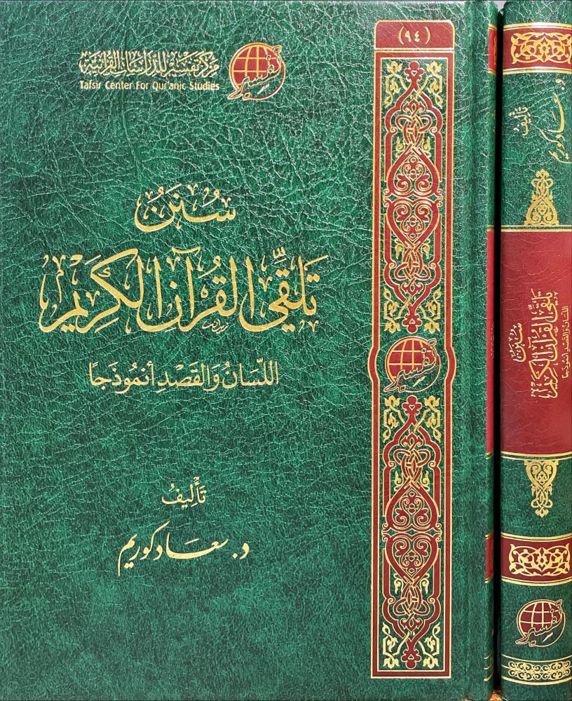 سنن تلقي القران الكريم