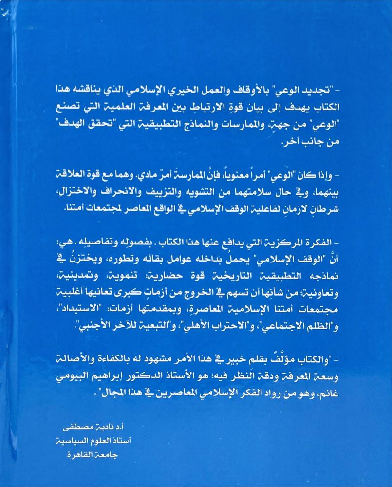 تجديد الوعي باصول الوقف الاسلامي ومقاصده