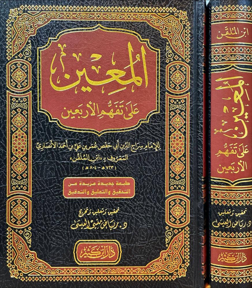 المعين على تفهم الاربعين