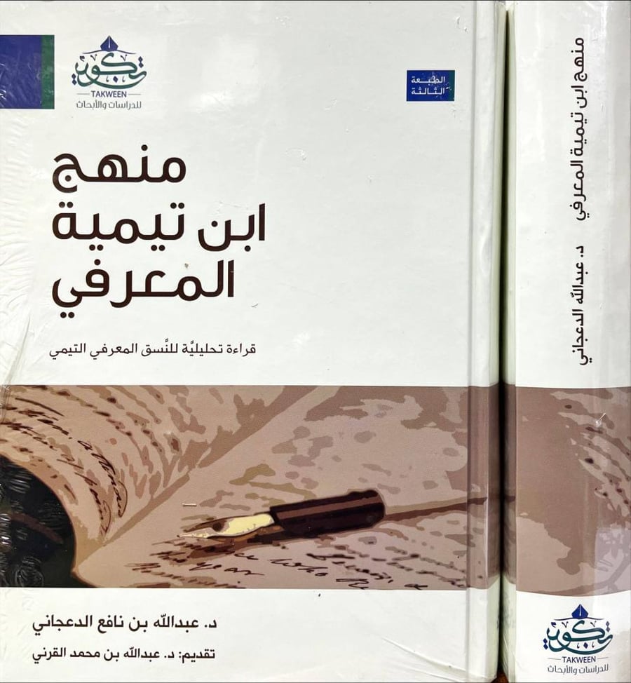 منهج ابن تيمية المعرفي