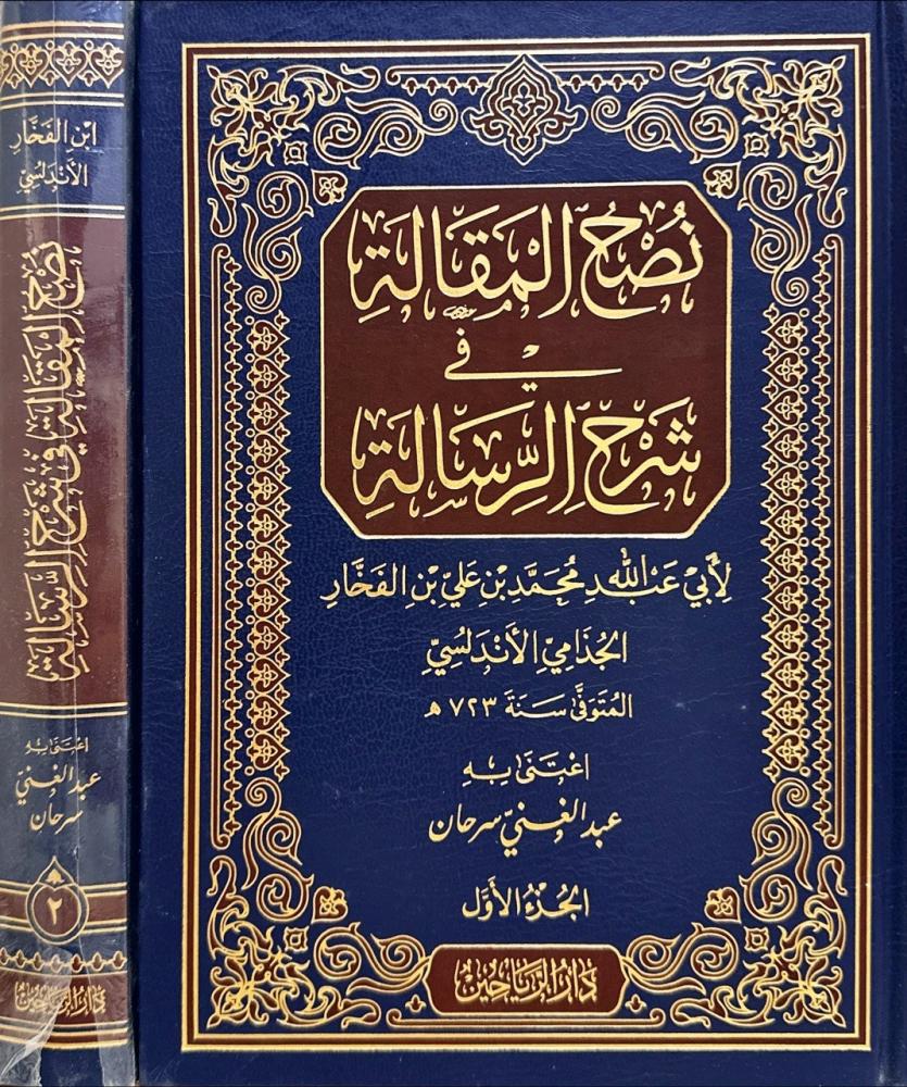 نصح المقالة في شرح المقالة 1/2