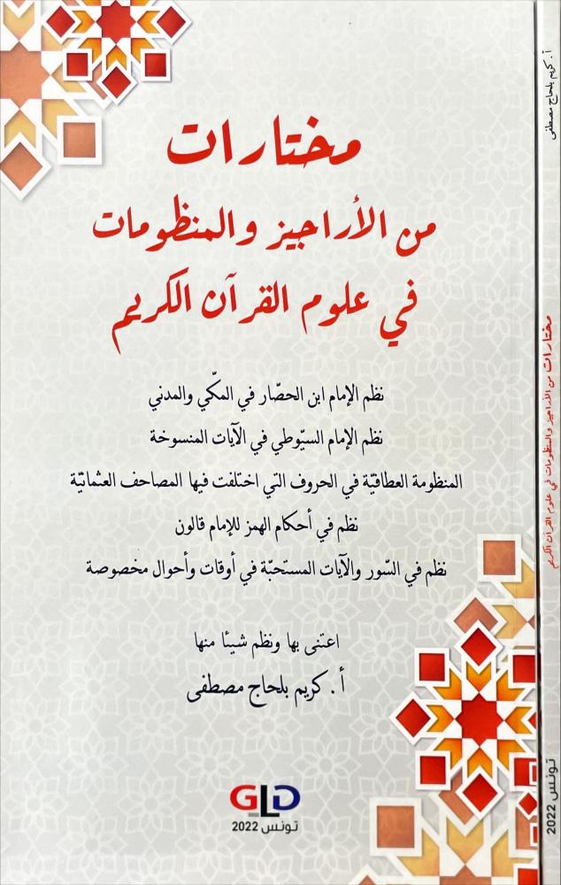 مختارات من الاراجيز والمنظومات في علوم القران الكريم