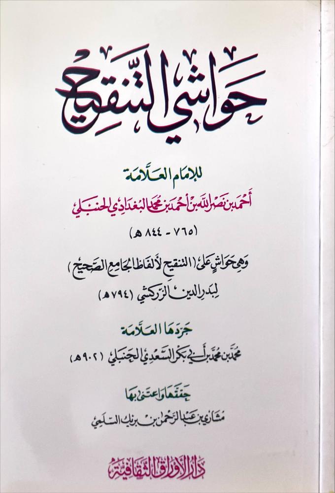 حواشي التنقيح