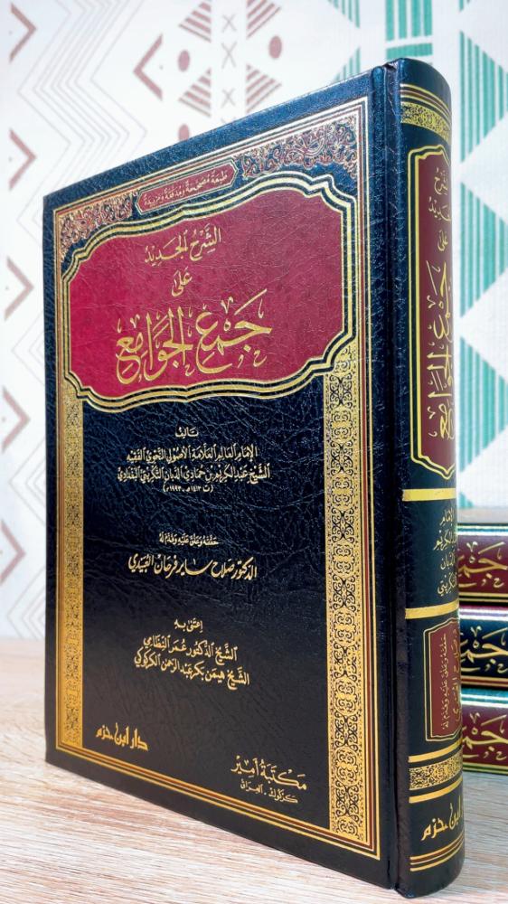 الشرح الجديد على جمع الجوامع