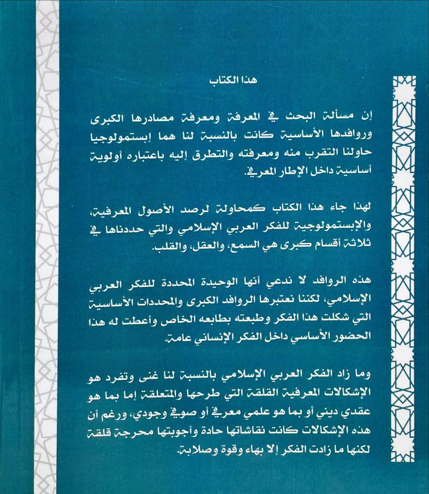 مصادر المعرفة في الفكر العربي الاسلامي