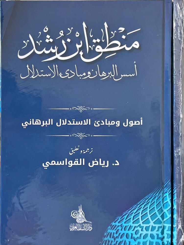 منطق ابن رشد اصول ومبادئ الاستدلال البرهاني