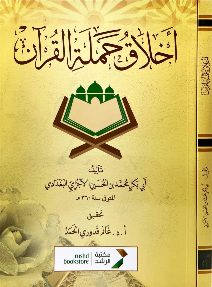 اخلاق حملة القران
