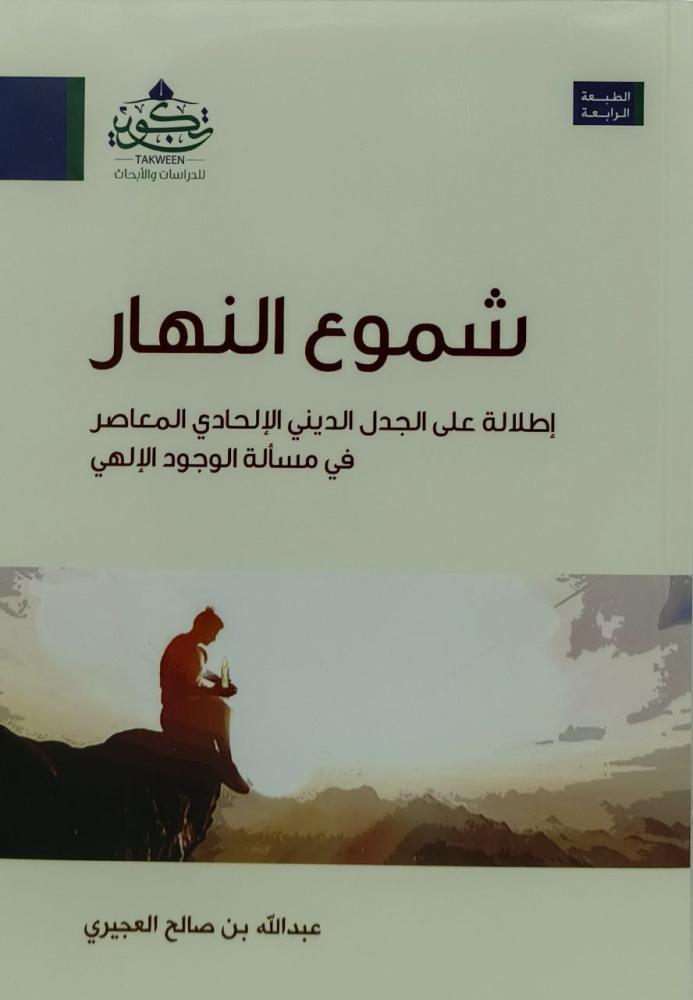 شموع النهار اطلالة على الجدل الديني الالحادي المعاصر في مسألة الوجود الالهي
