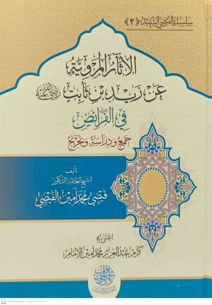 الاثار المروية عن زيد بن ثابت رضي الله عنه في الفرائض