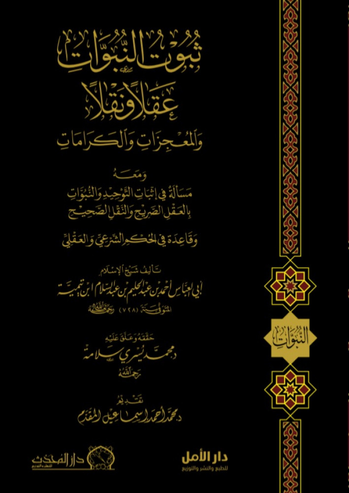 ثبوت النبوات عقلا ونقلا