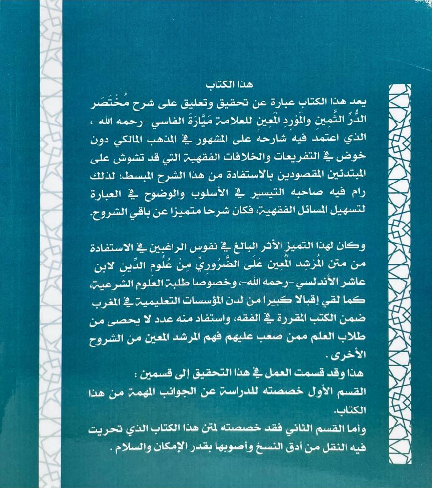 مختصر الدر الثمين والمورد المعين