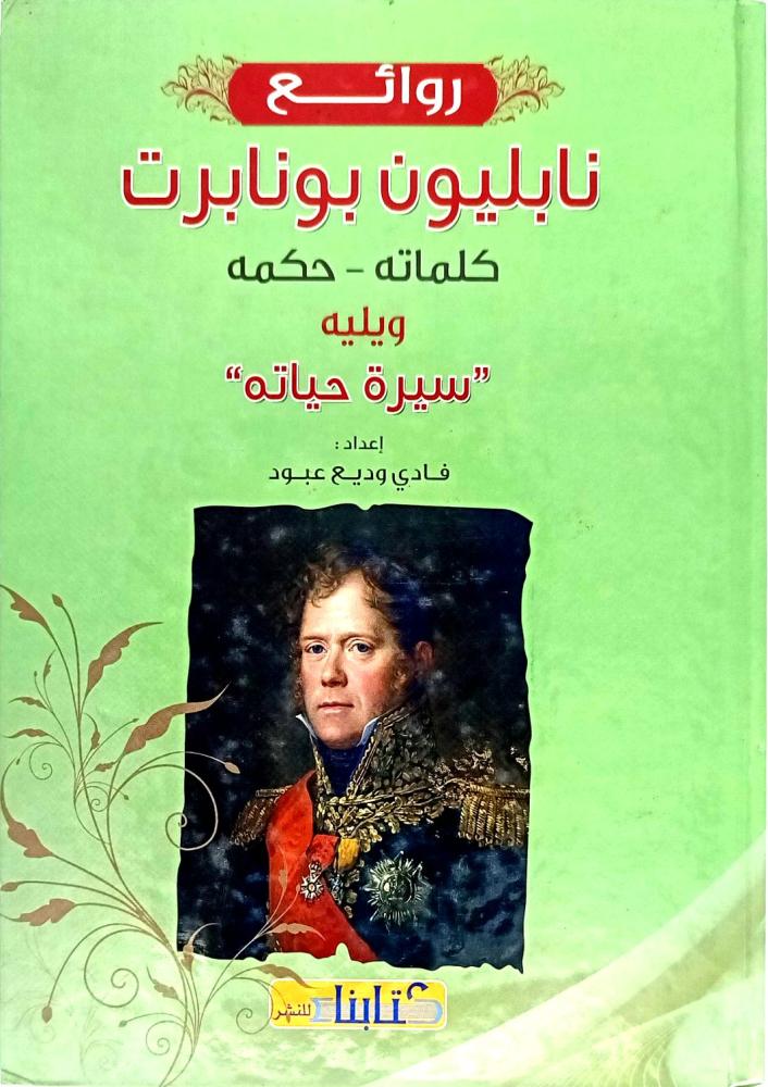 روائع نابليون بونابرت كلماته حكمه ويليه سيرة حياته