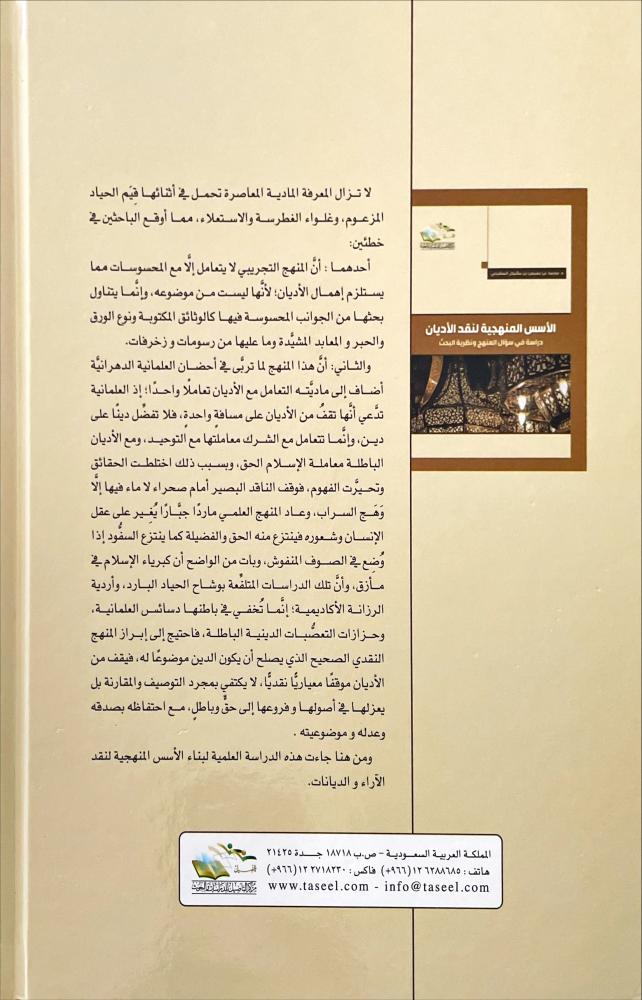 الاسس المنهجية لنقد الاديان 2/1