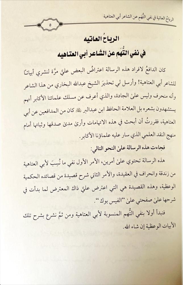 الرياح العاتية في نفي التهم عن الشاعر ابي العتاهية
