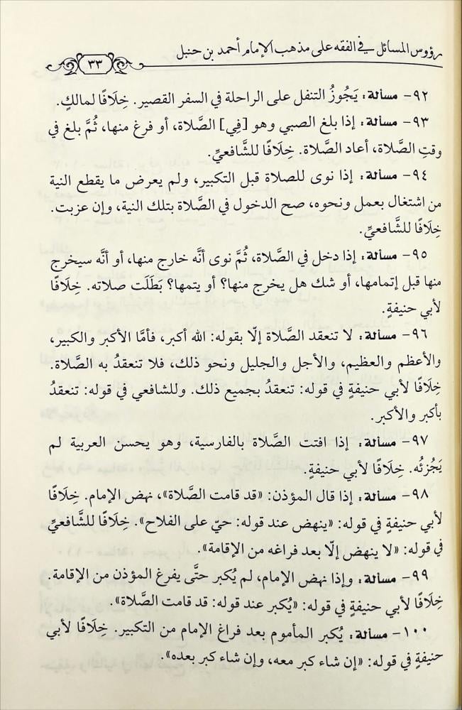 رؤوس المسائل في الفقه على مذهب الامام احمد بن حنبل