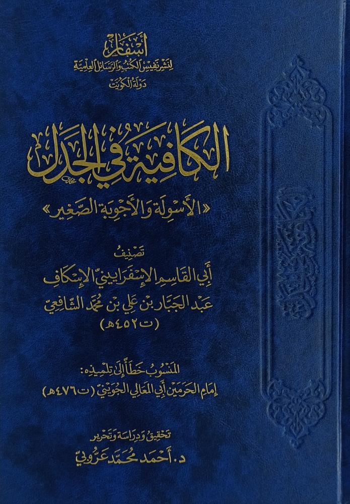 الكافية في الجدل الاسولة والاجوبة الصغير