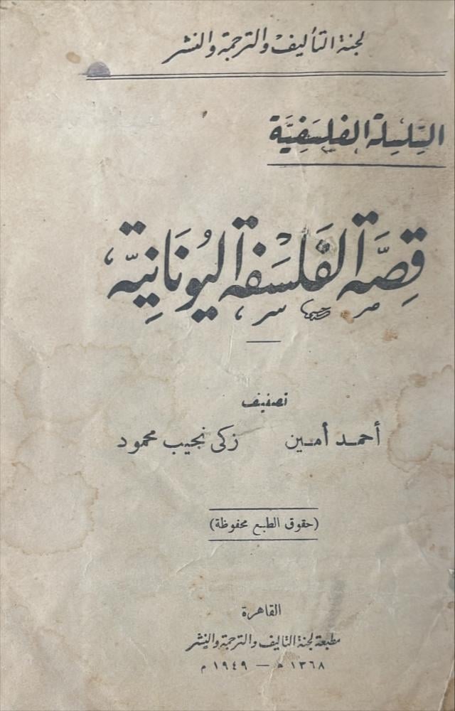 قصة الفلسفة اليونانية